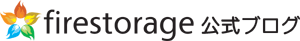 firestorage公式ブログ
