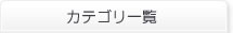 カテゴリ一覧
