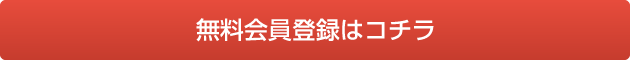 無料会員登録はコチラ
